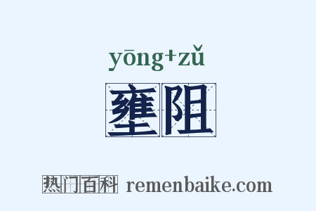 壅阻是什么意思的图片